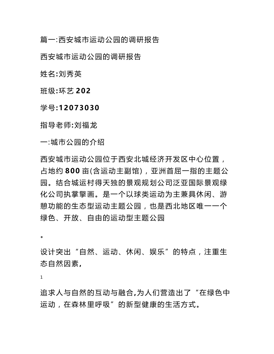 体育公园调研报告_第1页