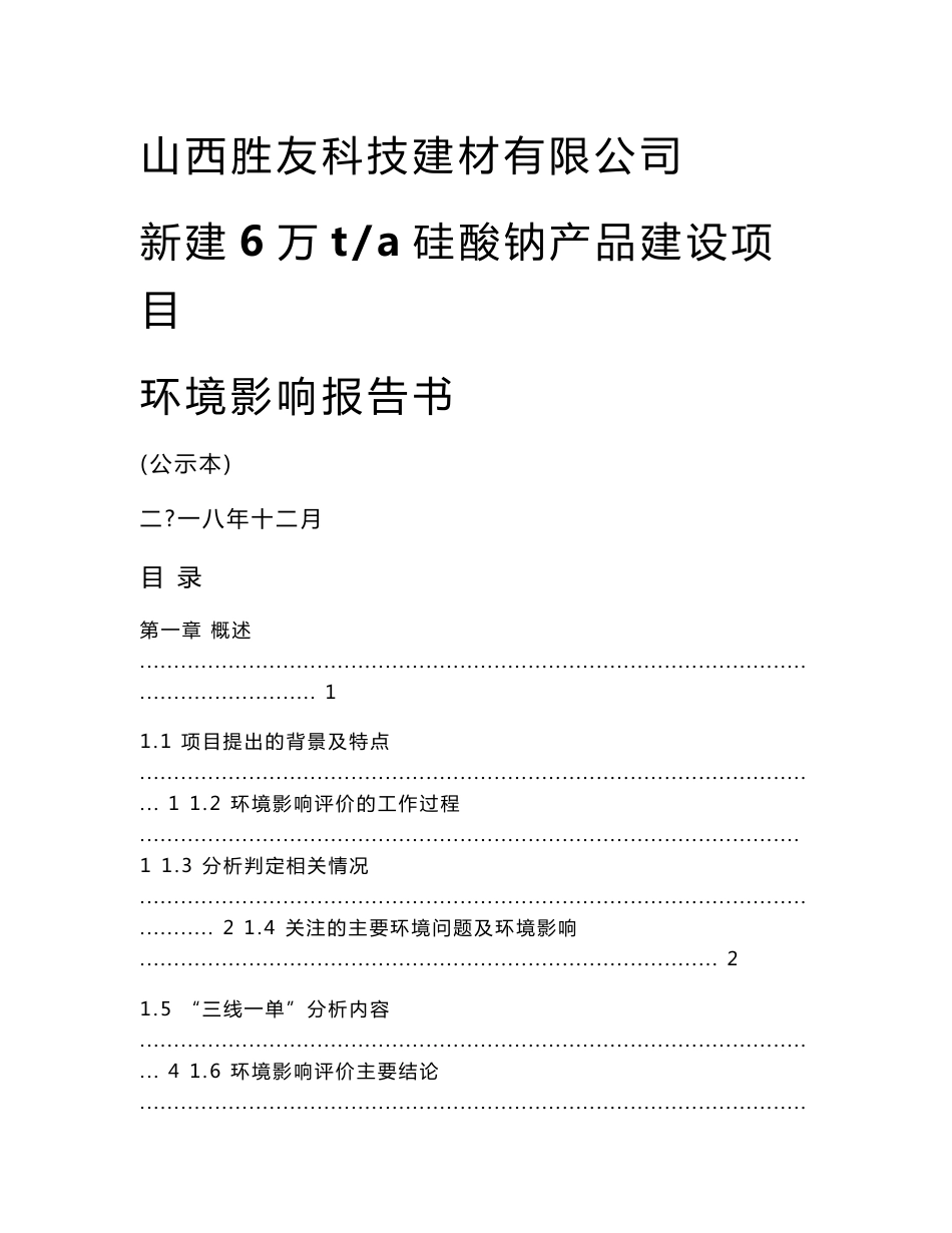 山西胜友科技建材有限公司新建6万t_a硅酸钠产品建设项目环境影响报告书_第1页