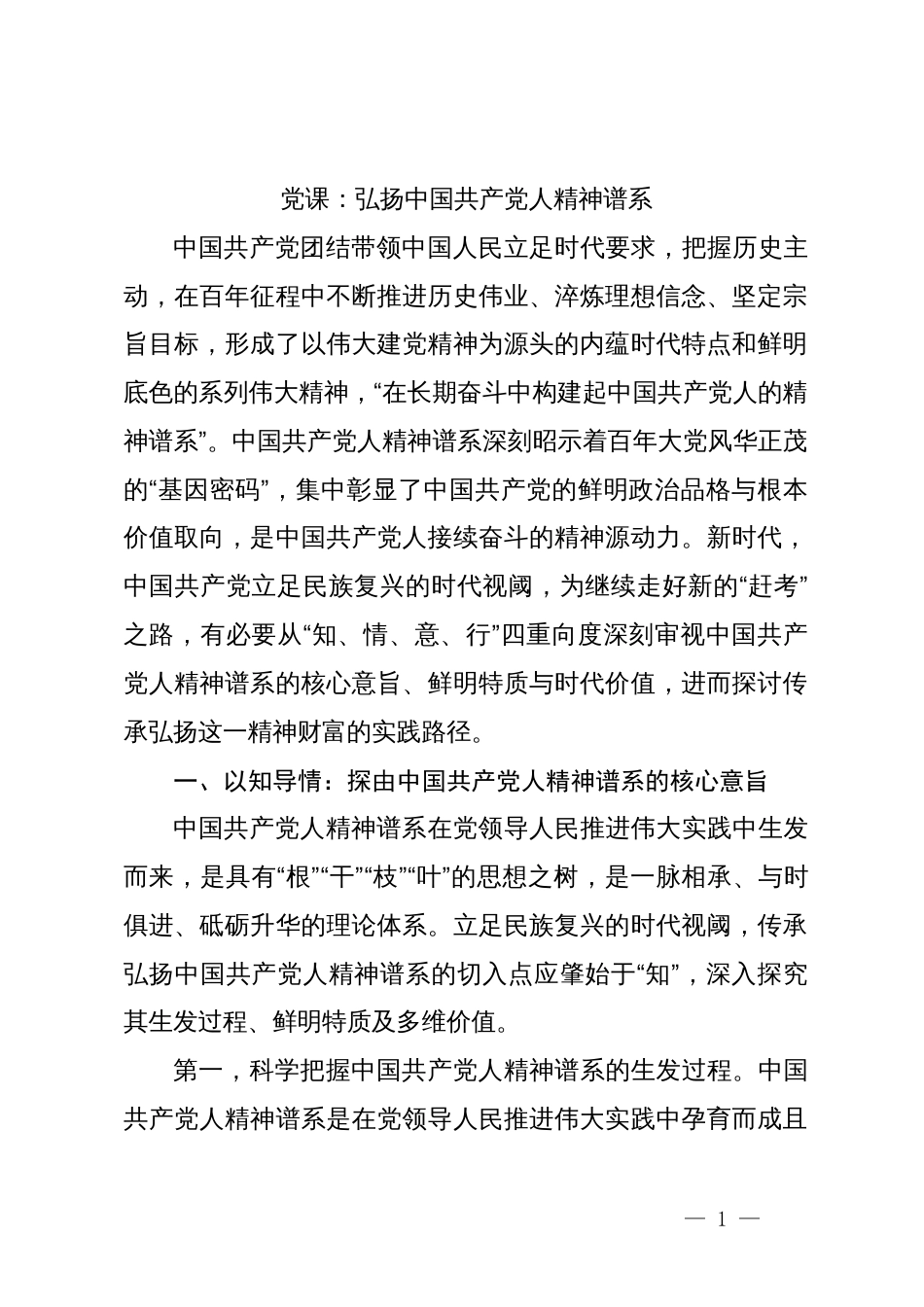 4篇2023年学习贯彻新时代中国特色社会主义思想主题教育党课讲稿辅导报告：弘扬中国共产党人精神谱系_第1页