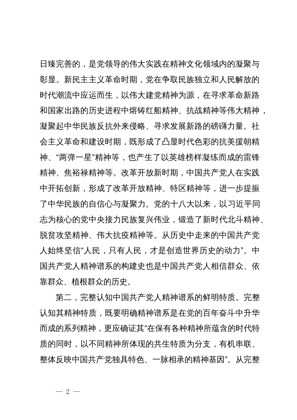 4篇2023年学习贯彻新时代中国特色社会主义思想主题教育党课讲稿辅导报告：弘扬中国共产党人精神谱系_第2页