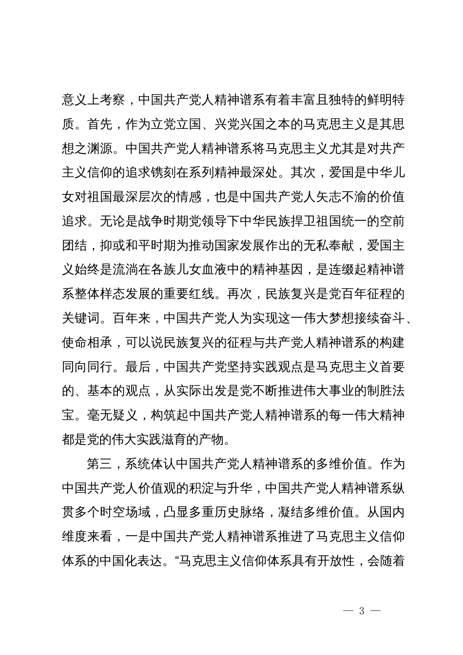 4篇2023年学习贯彻新时代中国特色社会主义思想主题教育党课讲稿辅导报告：弘扬中国共产党人精神谱系_第3页