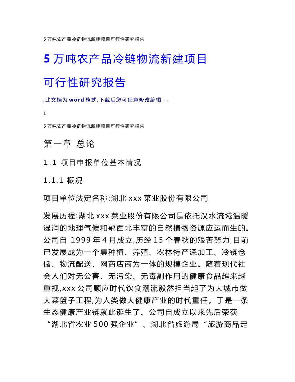 农产品冷链物流新建项目可行性研究报告1_第1页