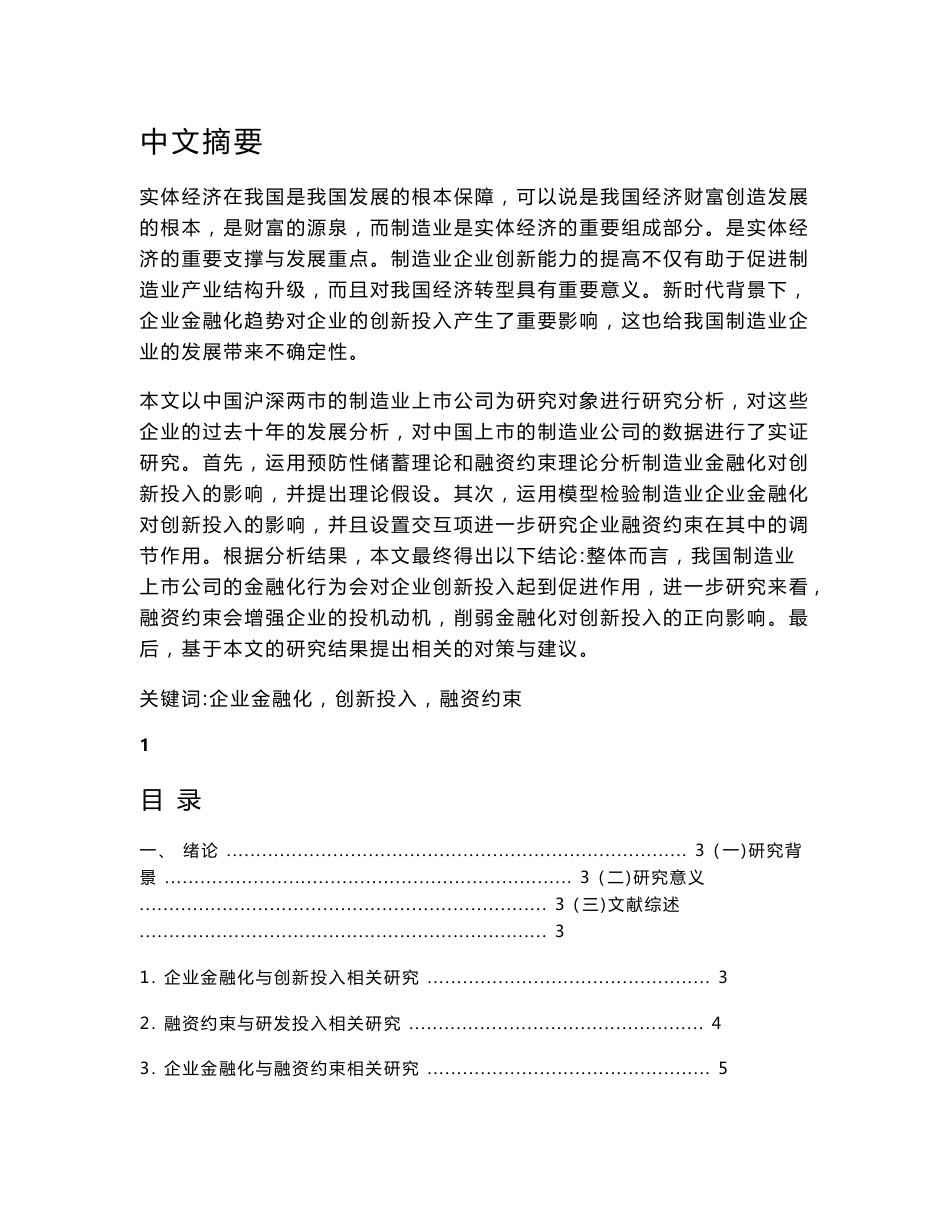 企业金融化对制造业企业创新投入的影响研究  经济财务会计专业_第1页