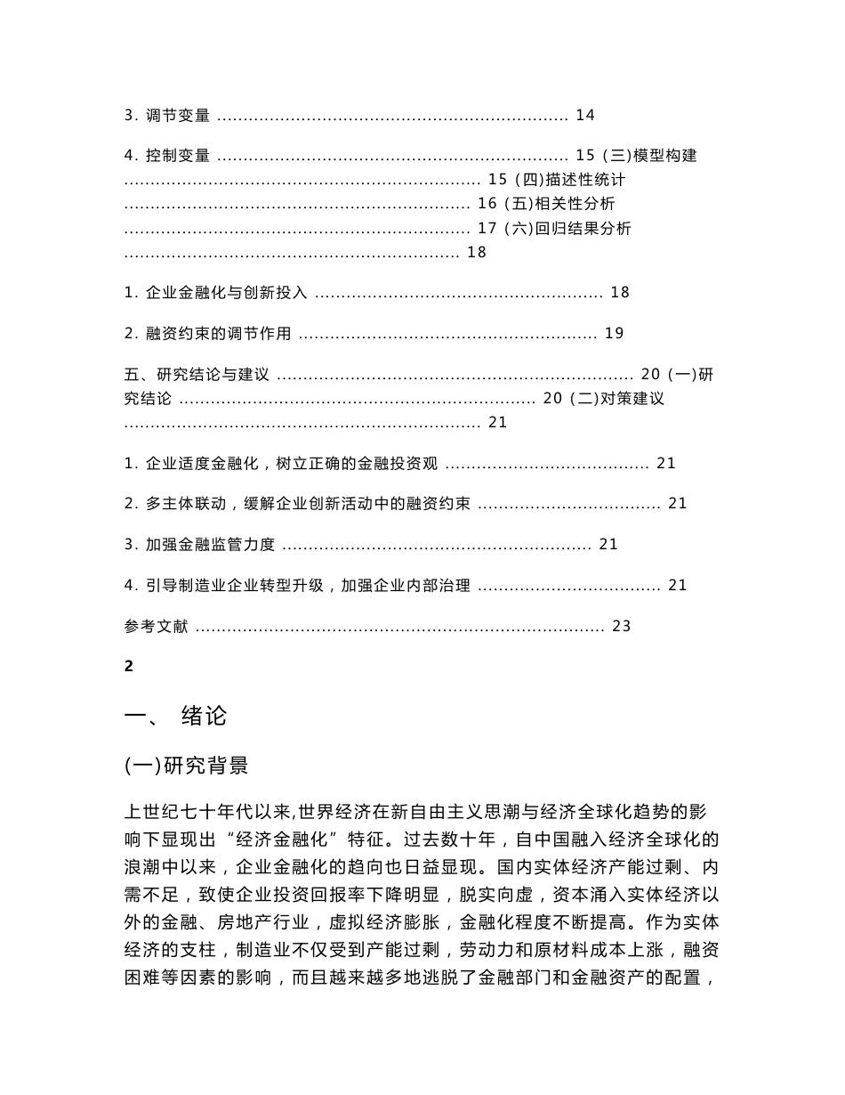 企业金融化对制造业企业创新投入的影响研究  经济财务会计专业_第3页