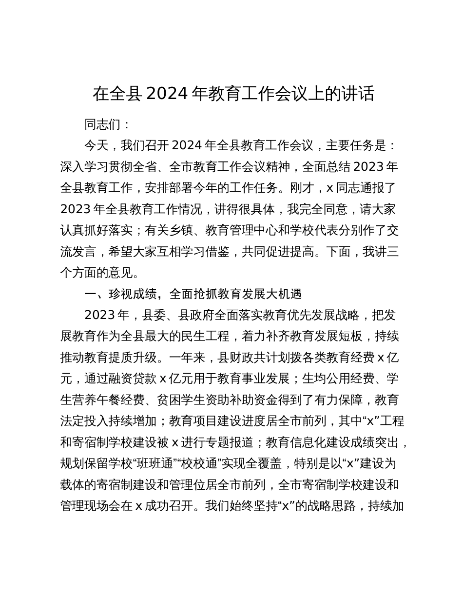 2篇在全县2024年教育工作会议上的讲话（教体）_第1页