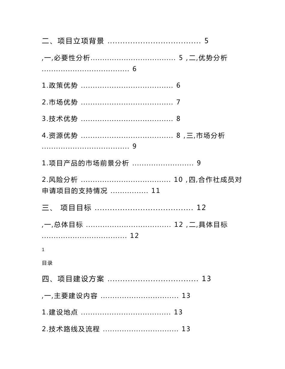 合作社20万公斤胚芽米加工厂新建项目可行性研究报告_第2页