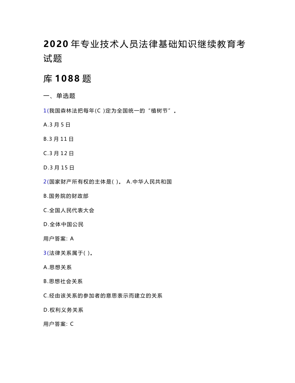 最新2020年专业技术人员法律基础知识继续教育模拟考试1088题（含答案）_第1页