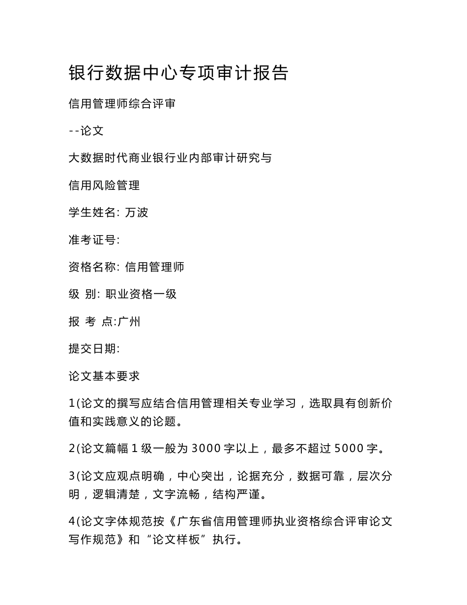 银行数据中心专项审计报告_第1页