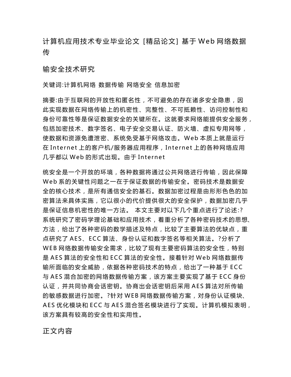 计算机应用技术专业毕业论文  [精品论文]  基于Web网络数据传输安全技术研究_第1页