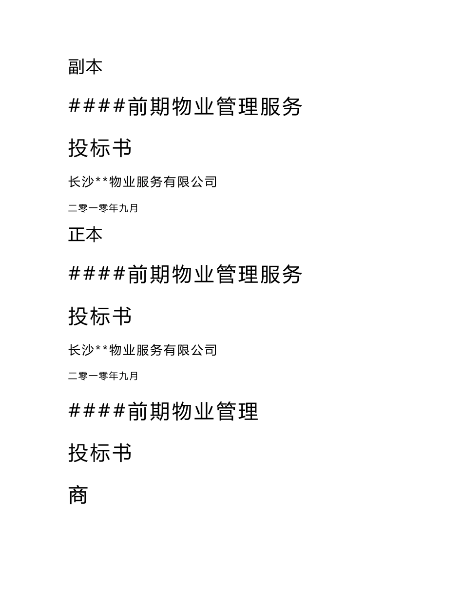 物业投标书范本2_第1页