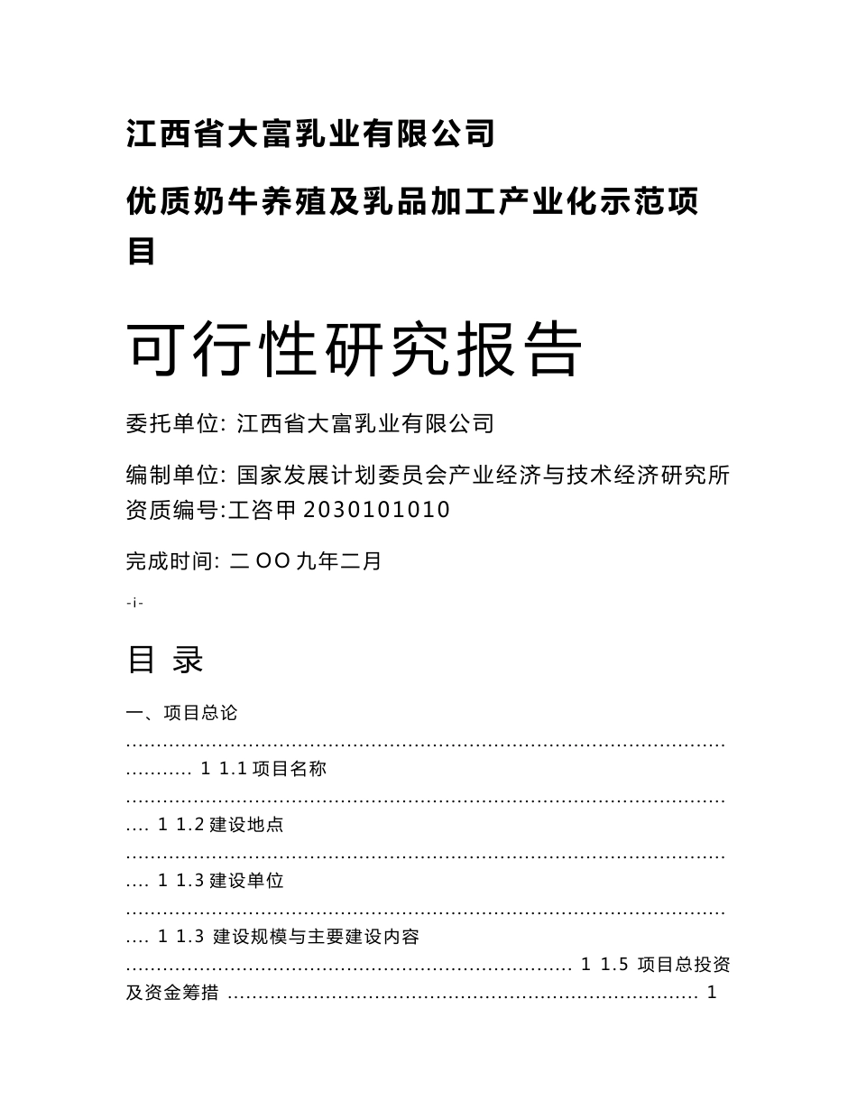 江西省大富乳业有限公司优质奶牛养殖及乳品加工产业化示范项目可行性研究报告14564_第1页