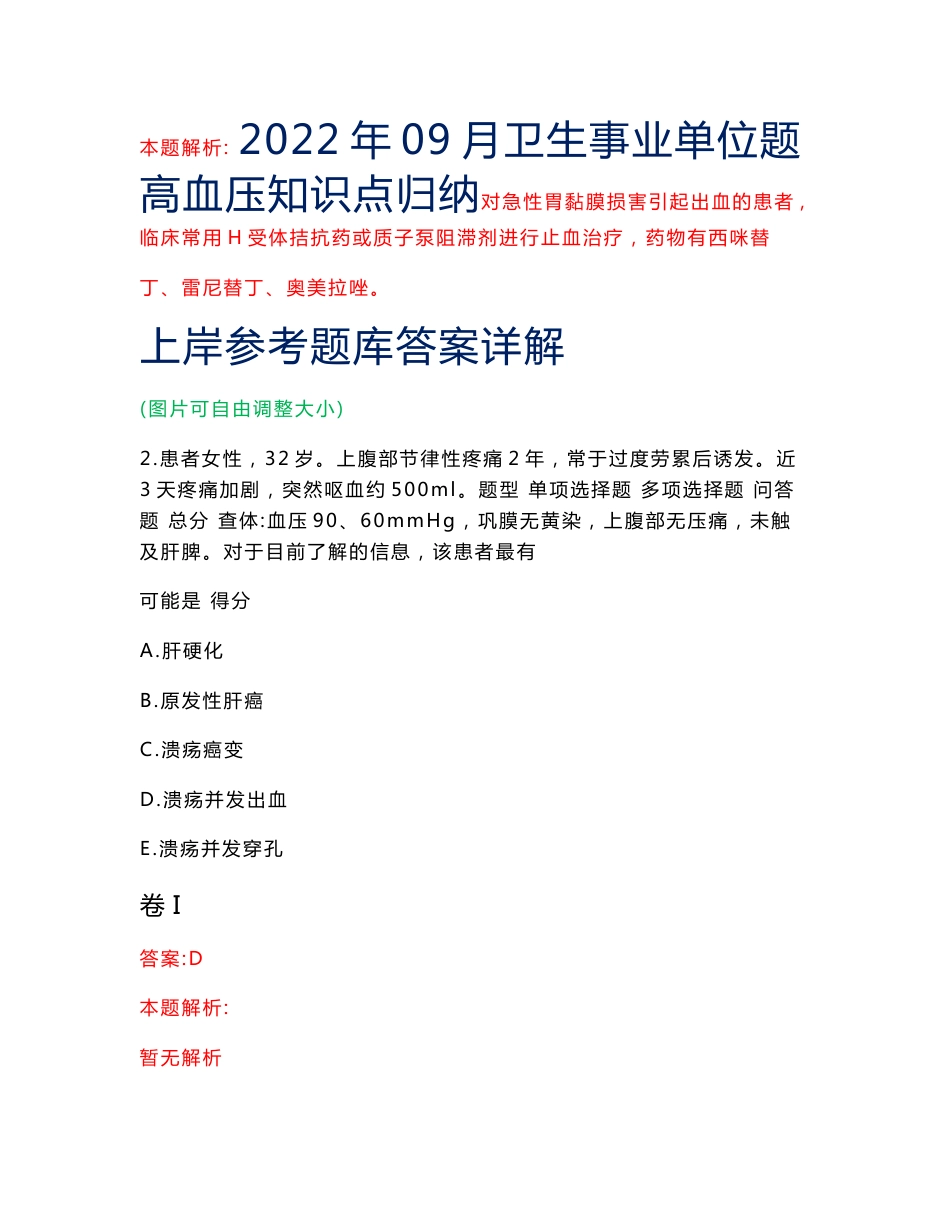 2022年09月卫生事业单位题高血压知识点归纳上岸参考题库答案详解_第1页