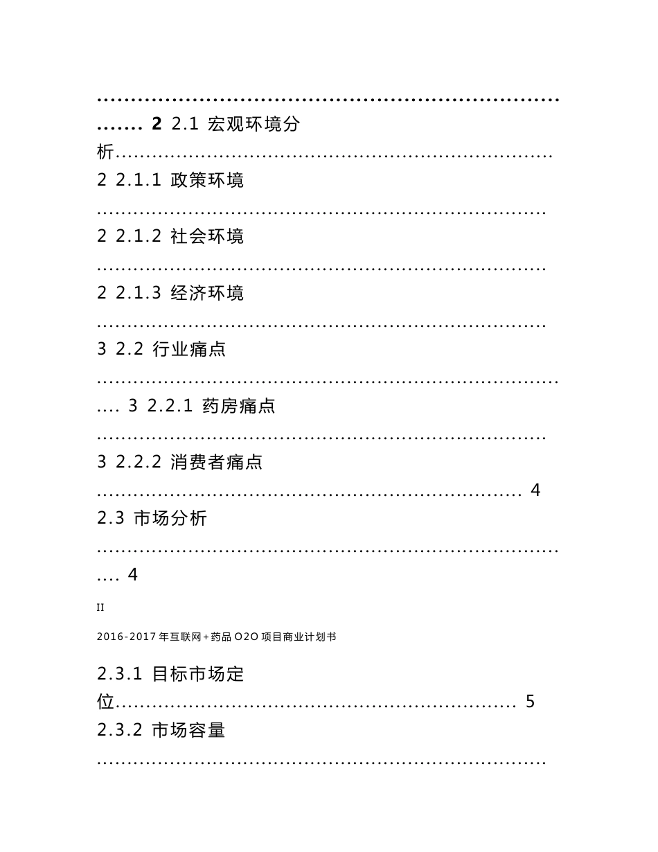 2016-2017年互联网 药品o2o项目商业计划书_第2页