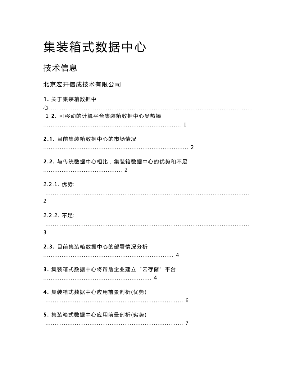 集装箱式数据中心(IDC)技术信息_第1页