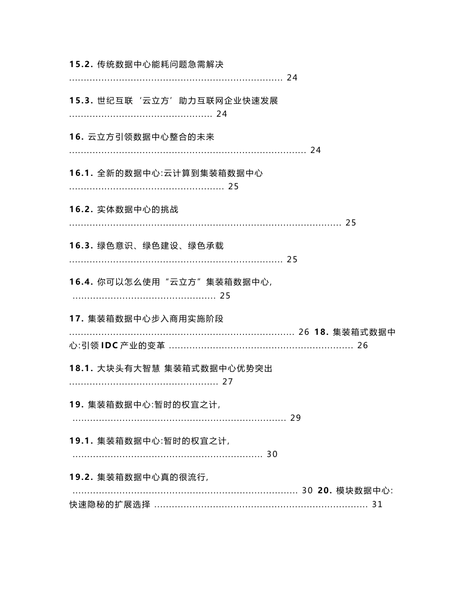 集装箱式数据中心(IDC)技术信息_第3页