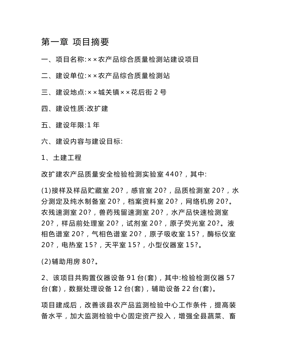 农产品质量检测站建设项目可行性研究报告_第1页