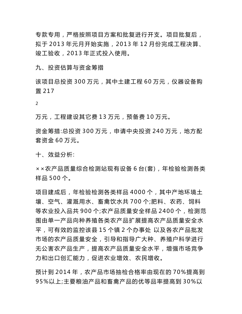 农产品质量检测站建设项目可行性研究报告_第3页