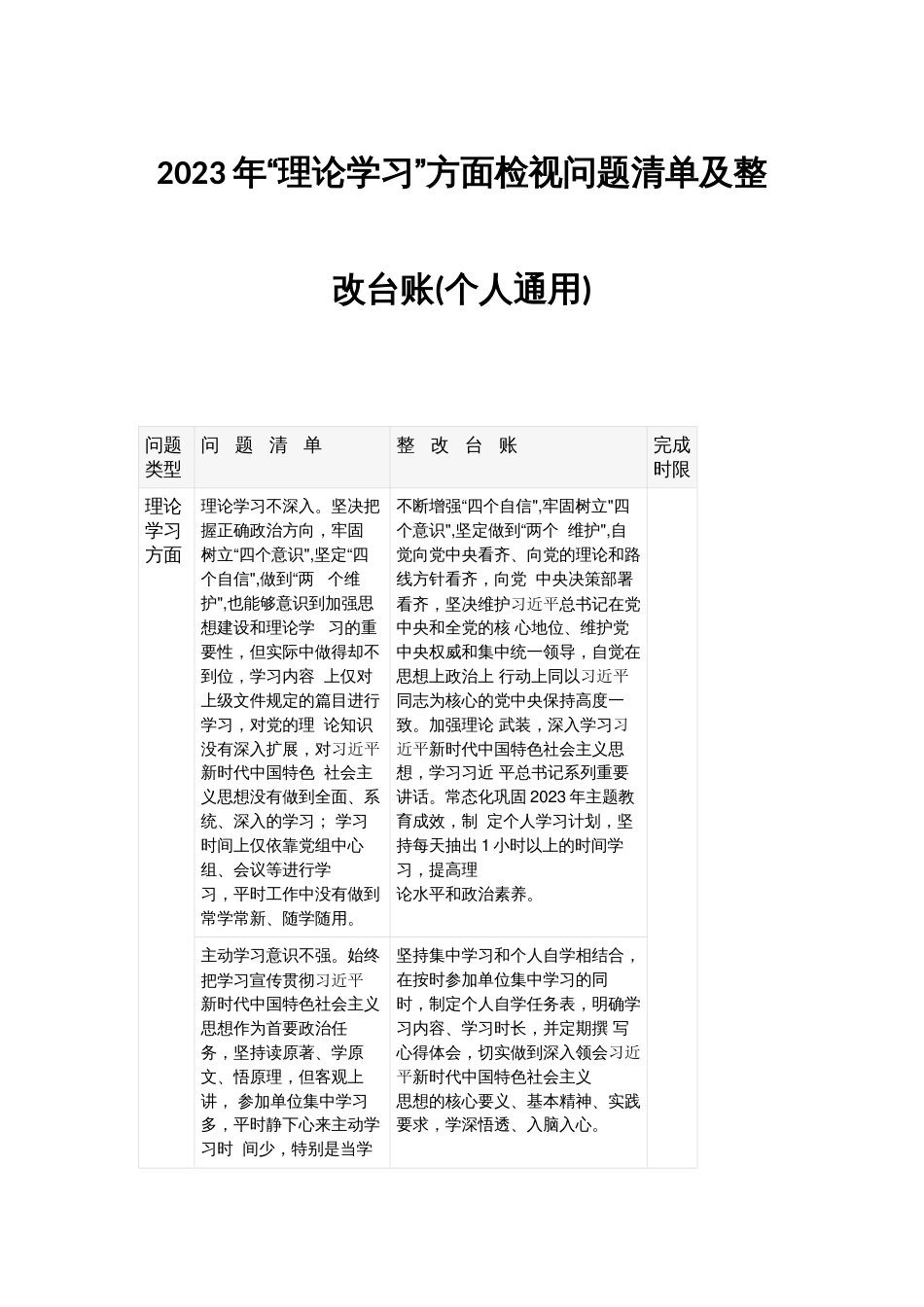 2023年“理论学习”方面检视问题清单及整改台账(个人通用)_第1页