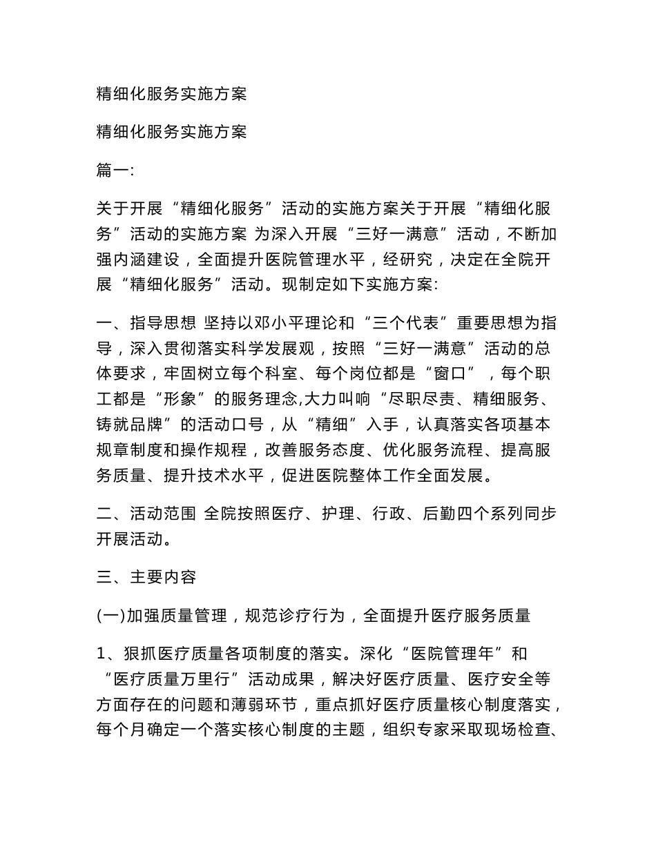 精细化服务实施方案_第1页