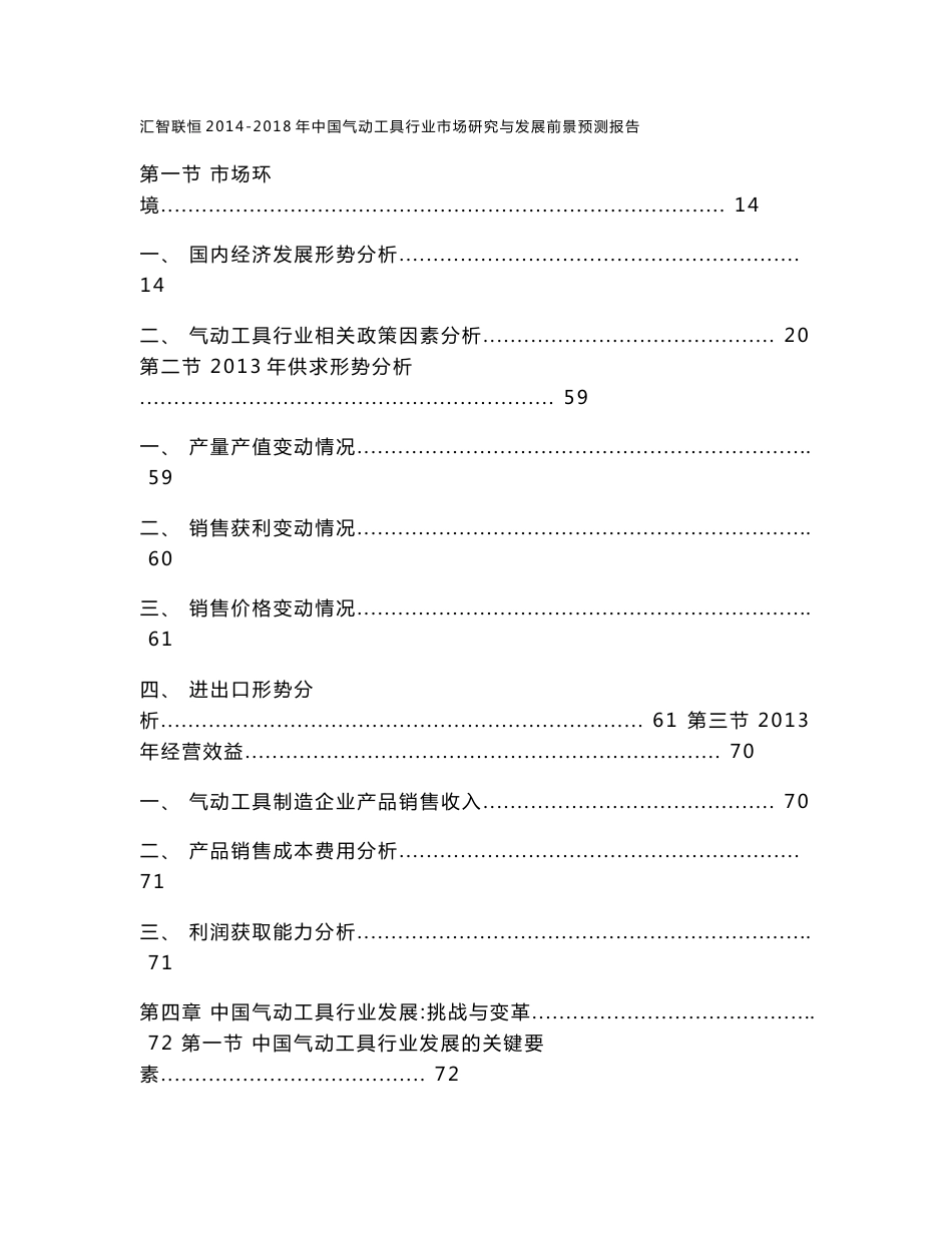 2014-2018年中国气动工具行业市场研究与发展前景预测报告_第3页