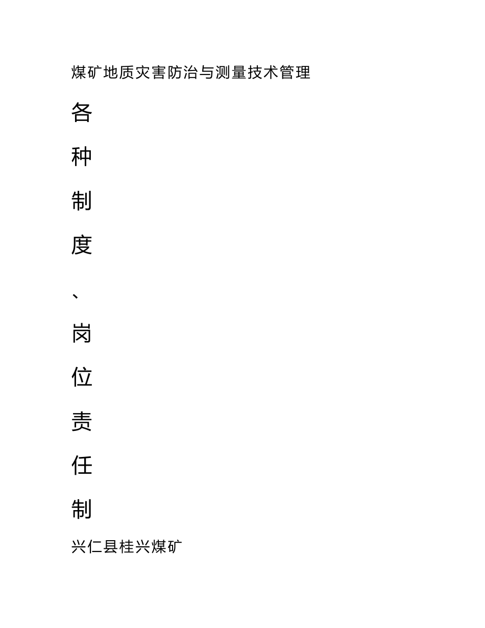 地质灾害防治技术管理制度_第1页