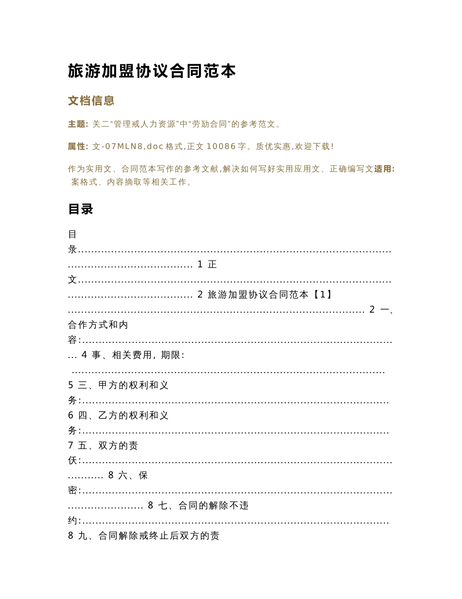 旅游加盟协议合同范本(合同范本范文)_第1页