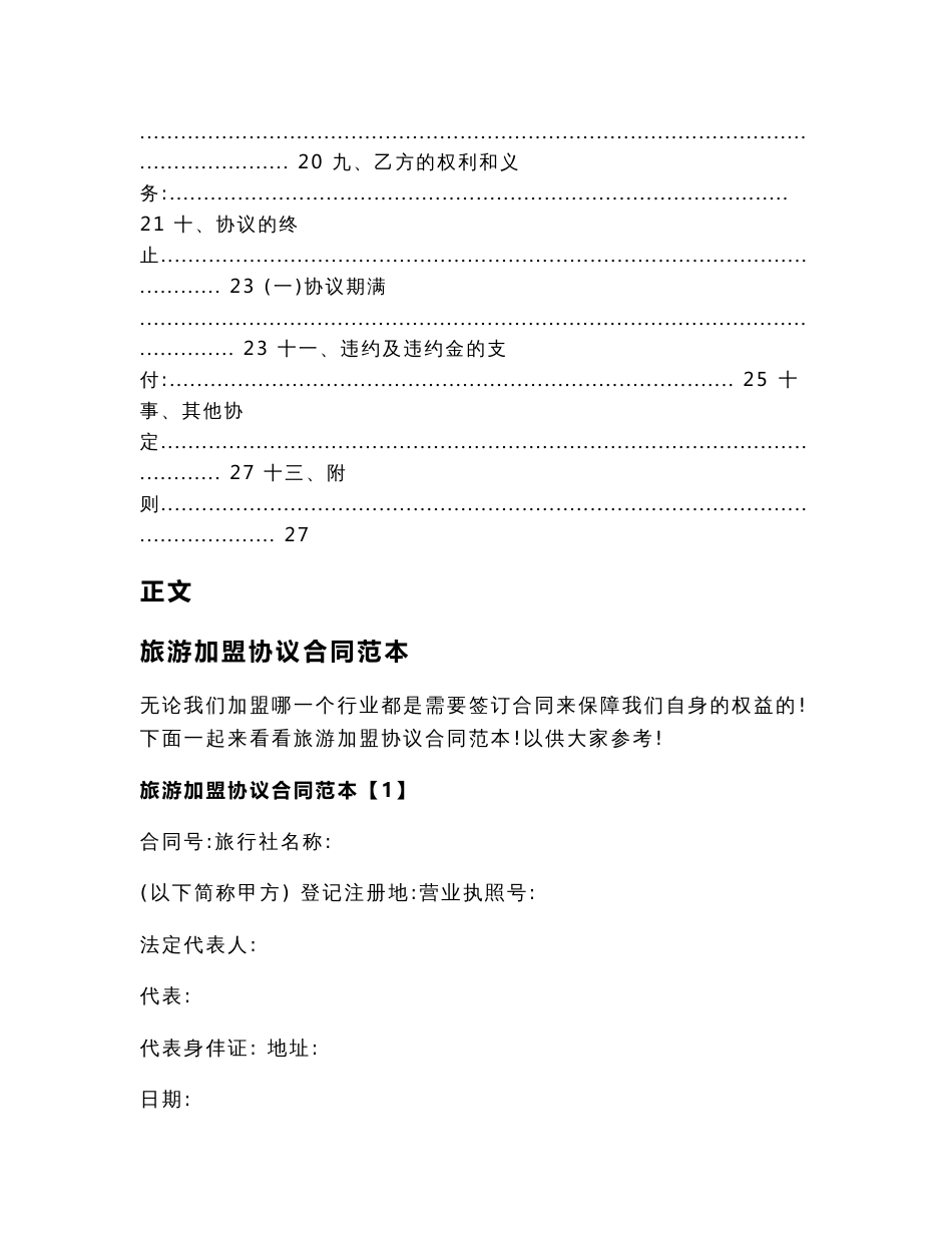 旅游加盟协议合同范本(合同范本范文)_第3页