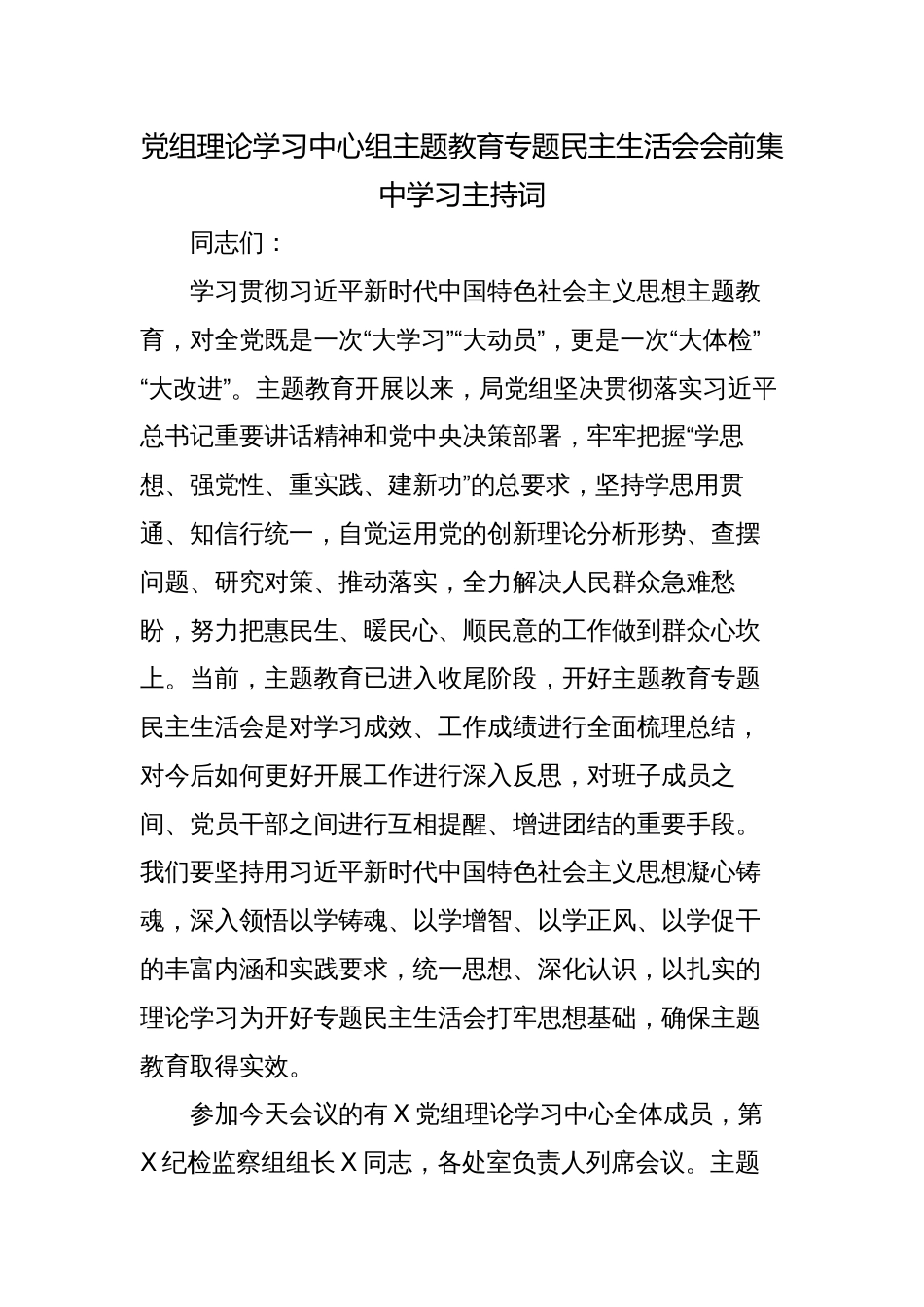 2023年党组理论学习中心组六个方面专题教育生活会会前集中学习主持词讲话_第1页