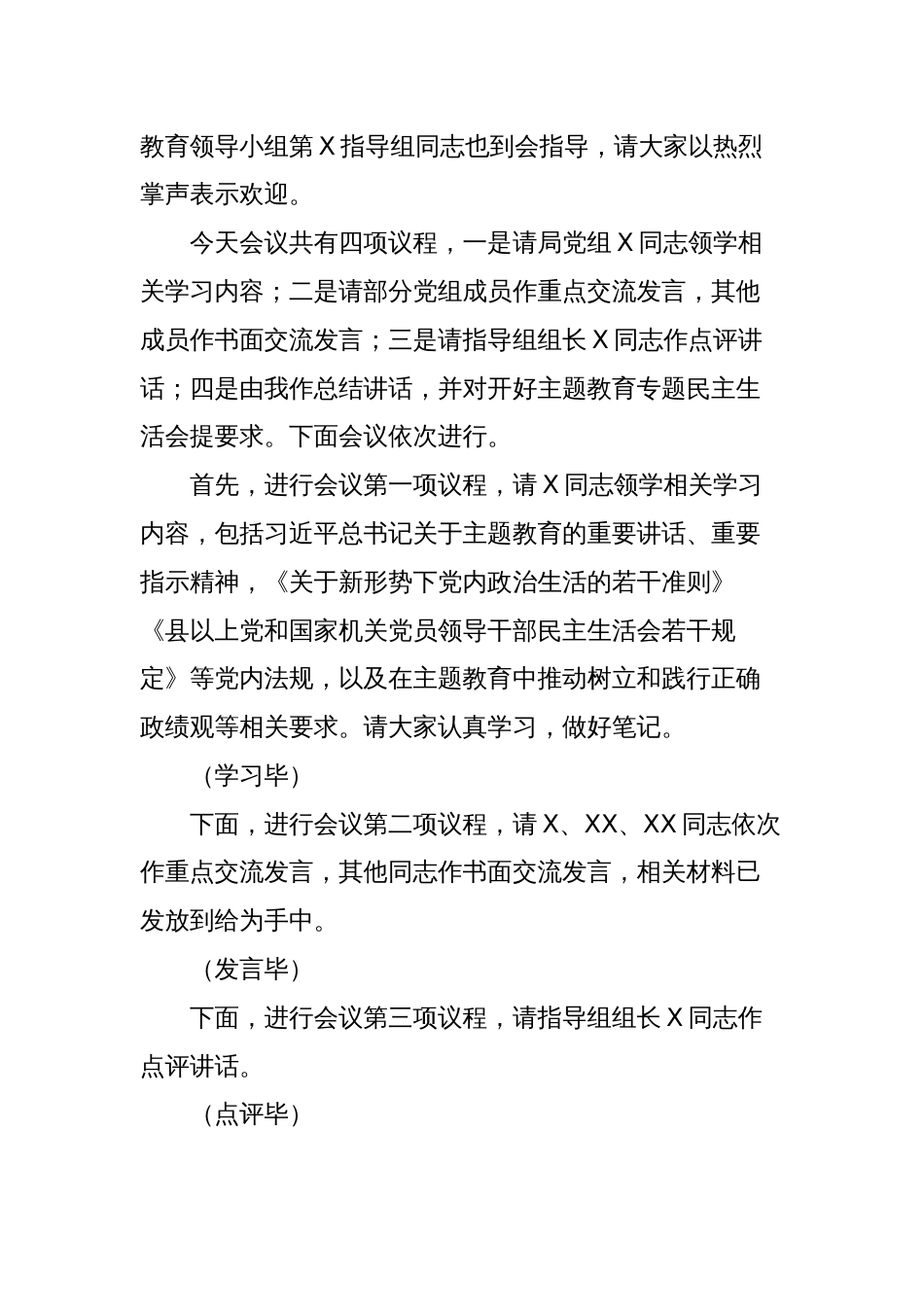 2023年党组理论学习中心组六个方面专题教育生活会会前集中学习主持词讲话_第2页