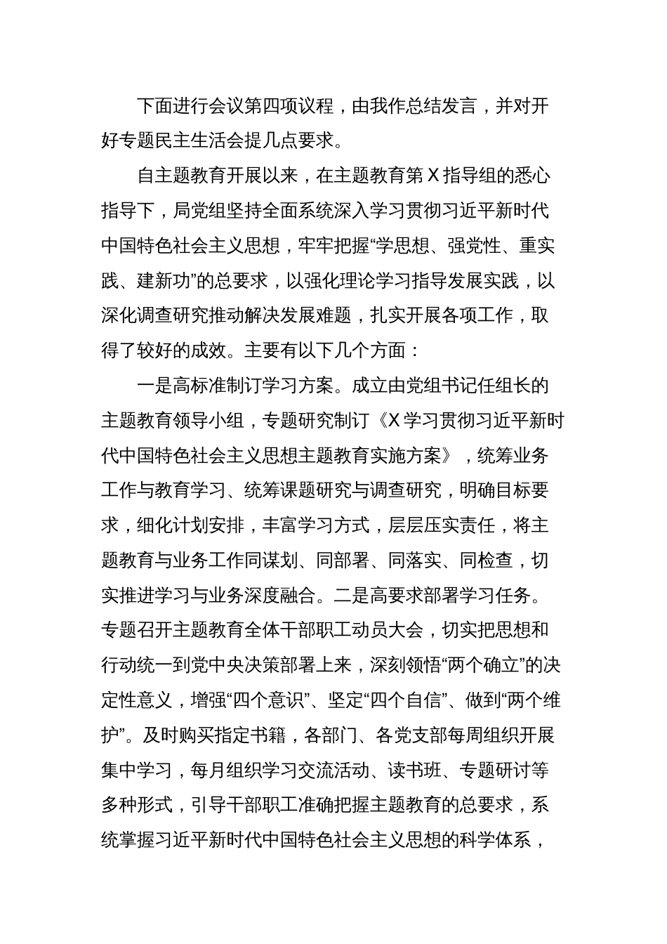 2023年党组理论学习中心组六个方面专题教育生活会会前集中学习主持词讲话_第3页