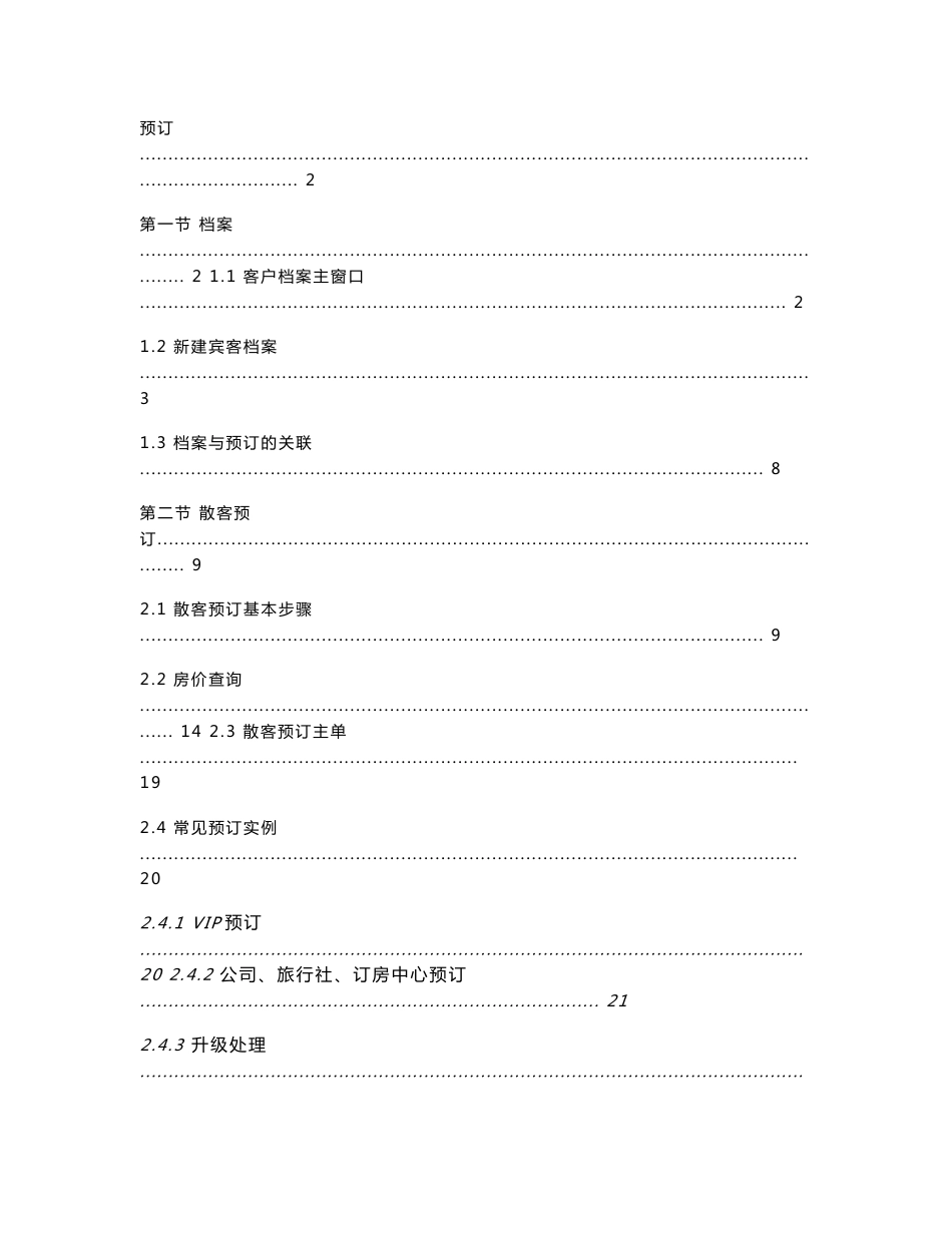 西软酒店管理X5操作手册_第1页