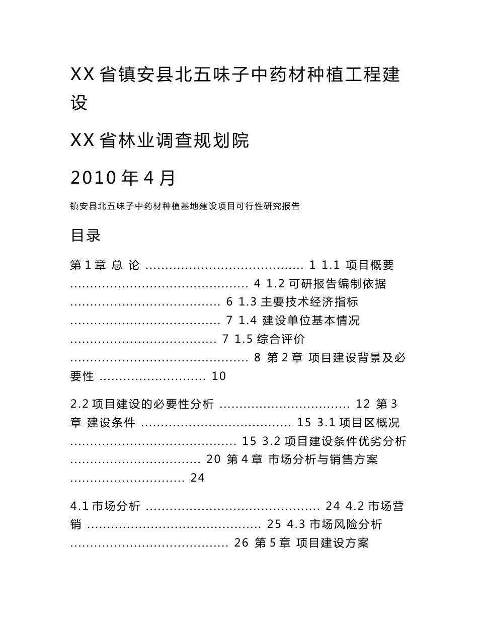 五味子中药材种植基地建设项目可行性研究报告_第1页