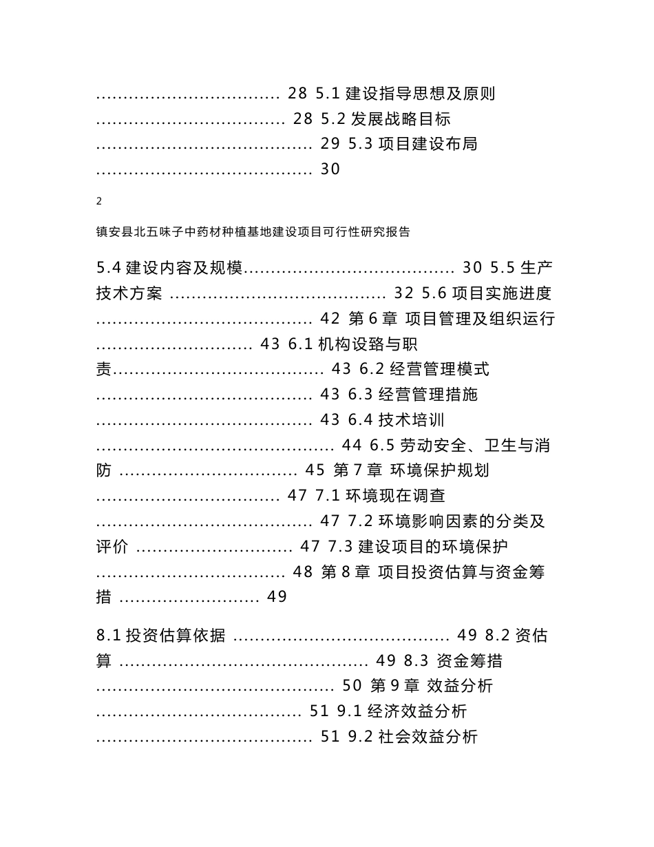 五味子中药材种植基地建设项目可行性研究报告_第2页