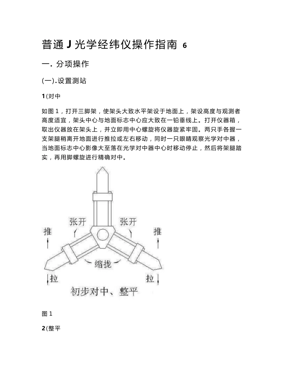 J6经纬仪操作指南_第1页