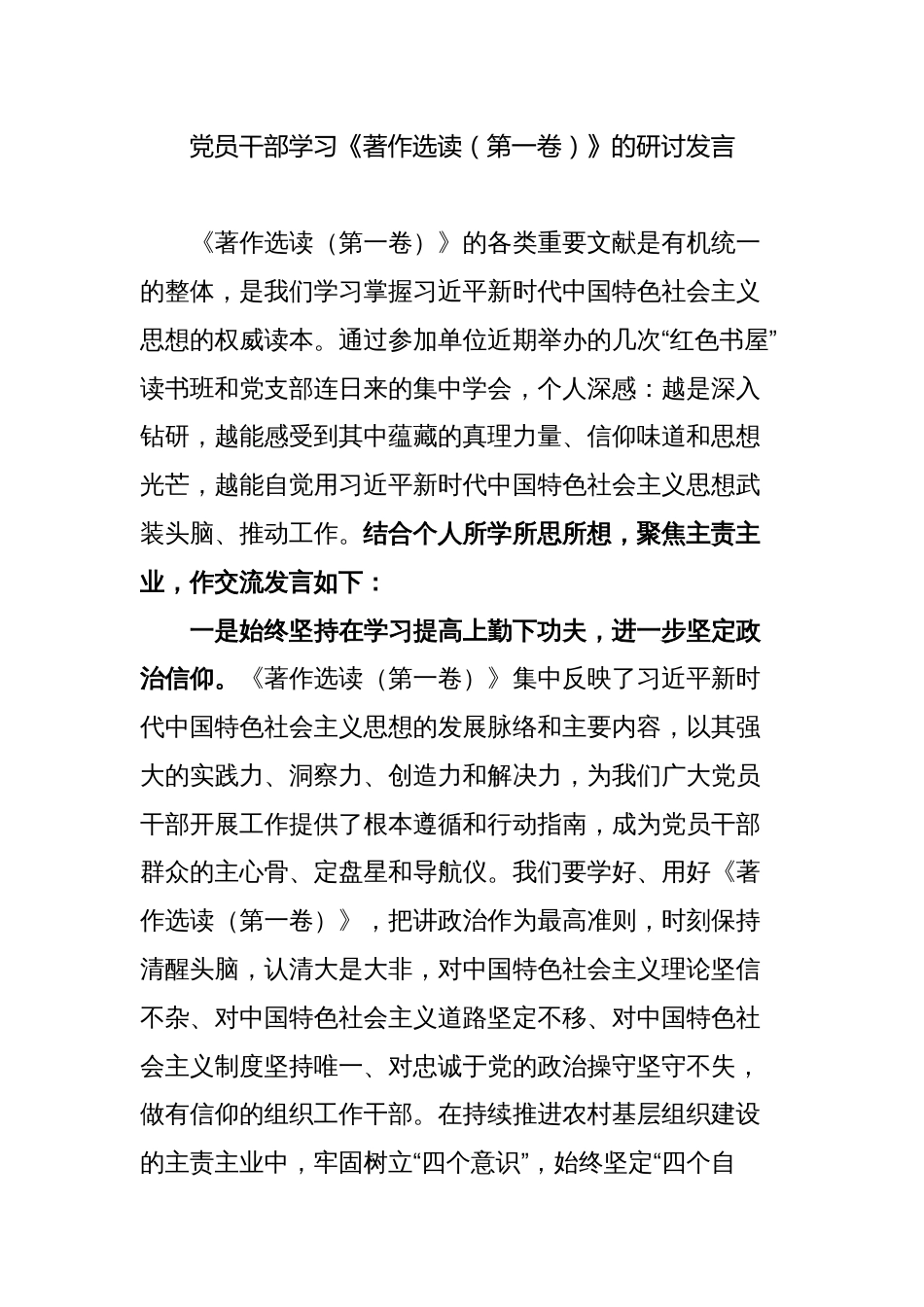 4篇机关支部党员干部2023学习《著作选读（第一卷）》的研讨发言心得体会_第1页