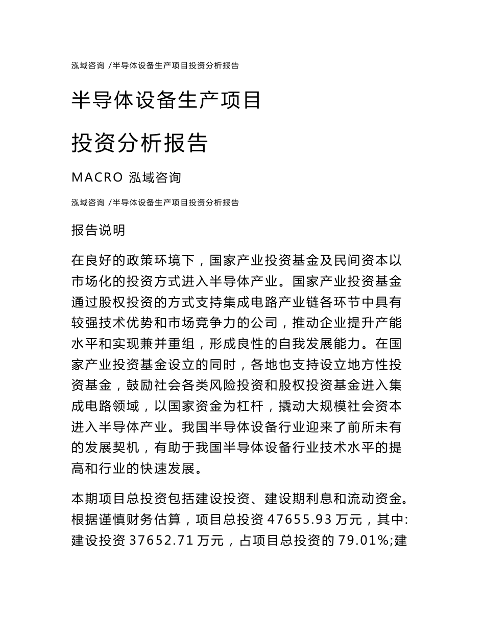 半导体设备生产项目投资分析报告通用模板_第1页