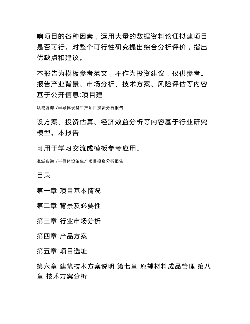 半导体设备生产项目投资分析报告通用模板_第3页