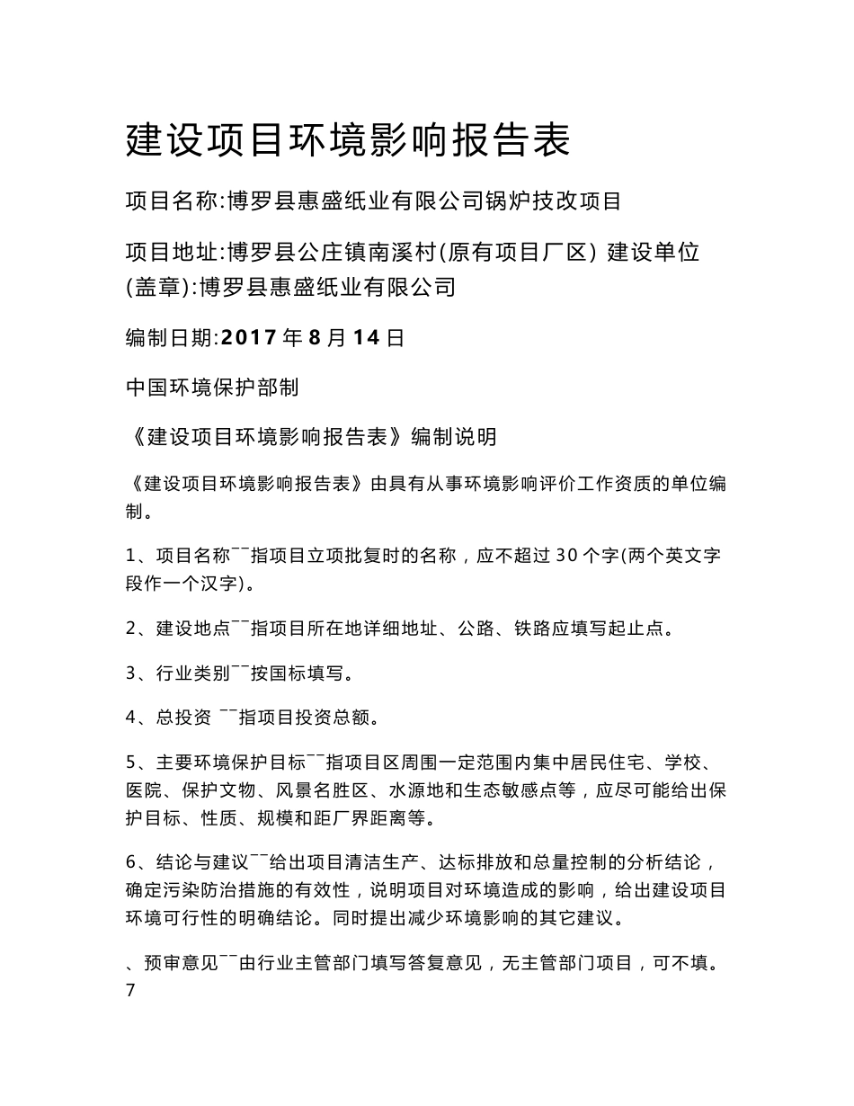 环境影响评价报告公示：博罗县惠盛纸业有限公司锅炉技改项目环评报告_第1页