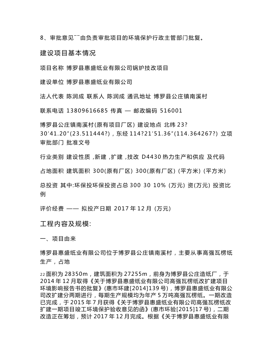 环境影响评价报告公示：博罗县惠盛纸业有限公司锅炉技改项目环评报告_第2页