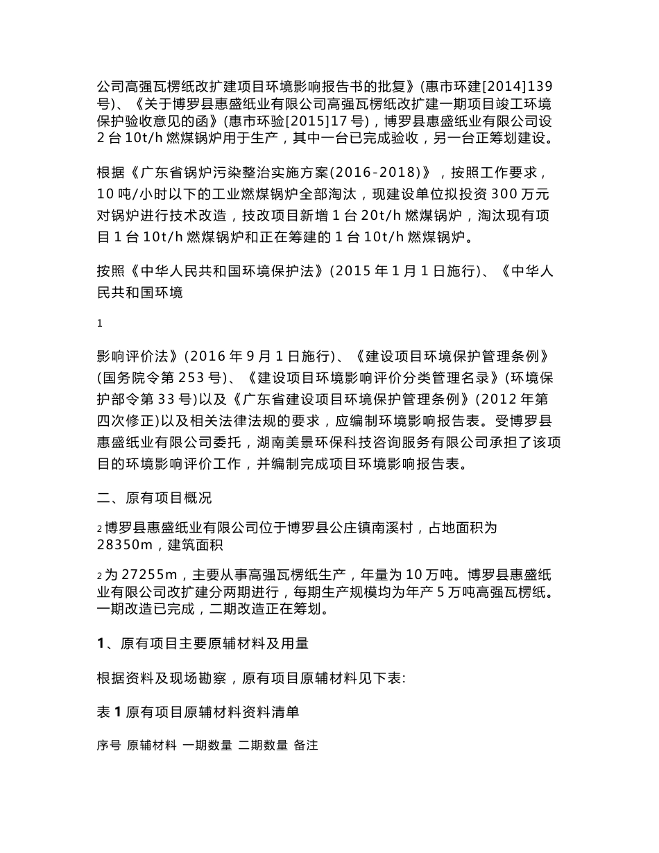 环境影响评价报告公示：博罗县惠盛纸业有限公司锅炉技改项目环评报告_第3页