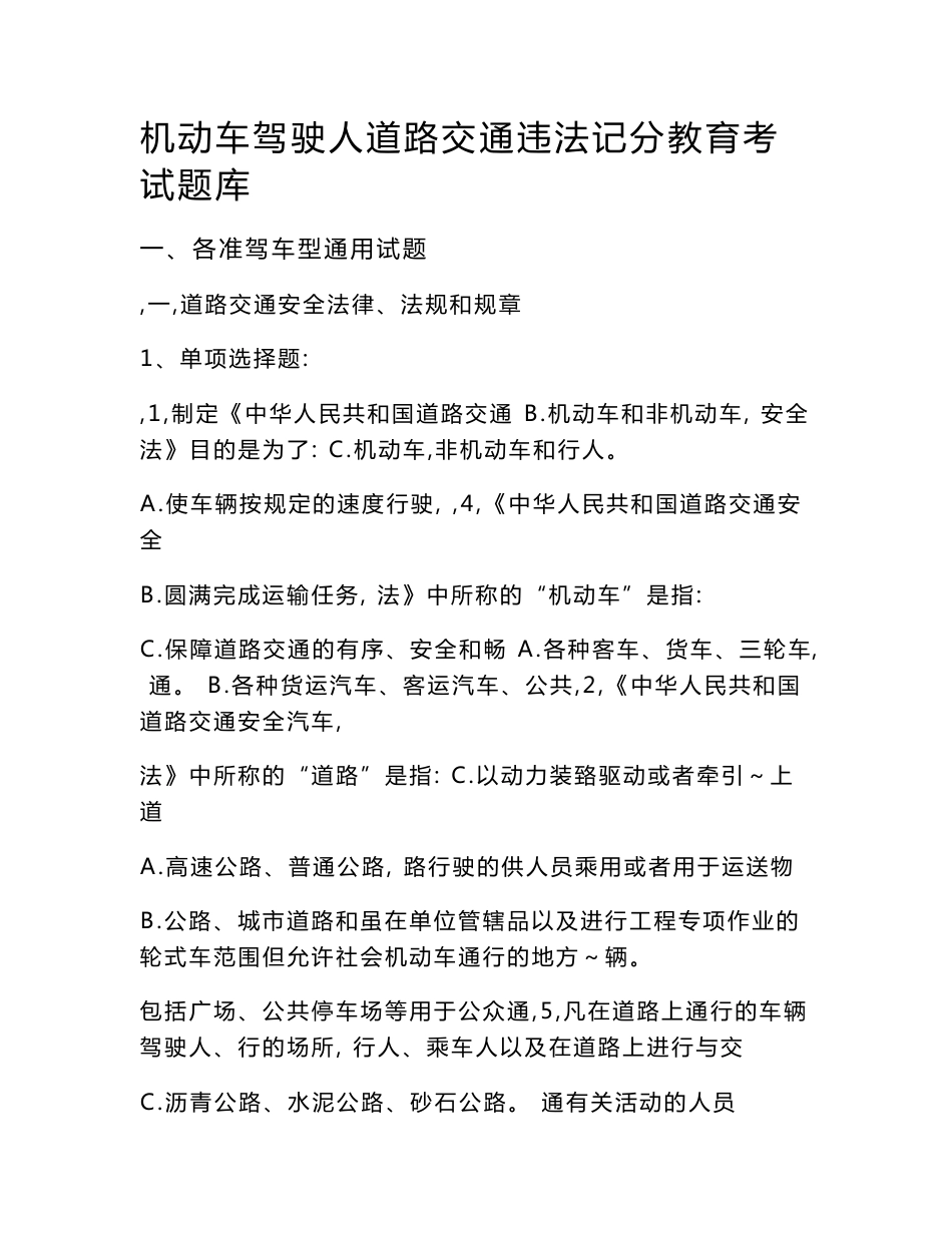 机动车驾驶人道路交通违法记分教育考试题库_第1页