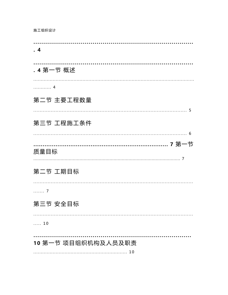 机场周边道路工程施工组织设计_第1页