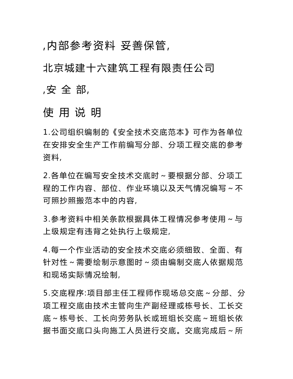 安全技术交底范本--内容_第1页