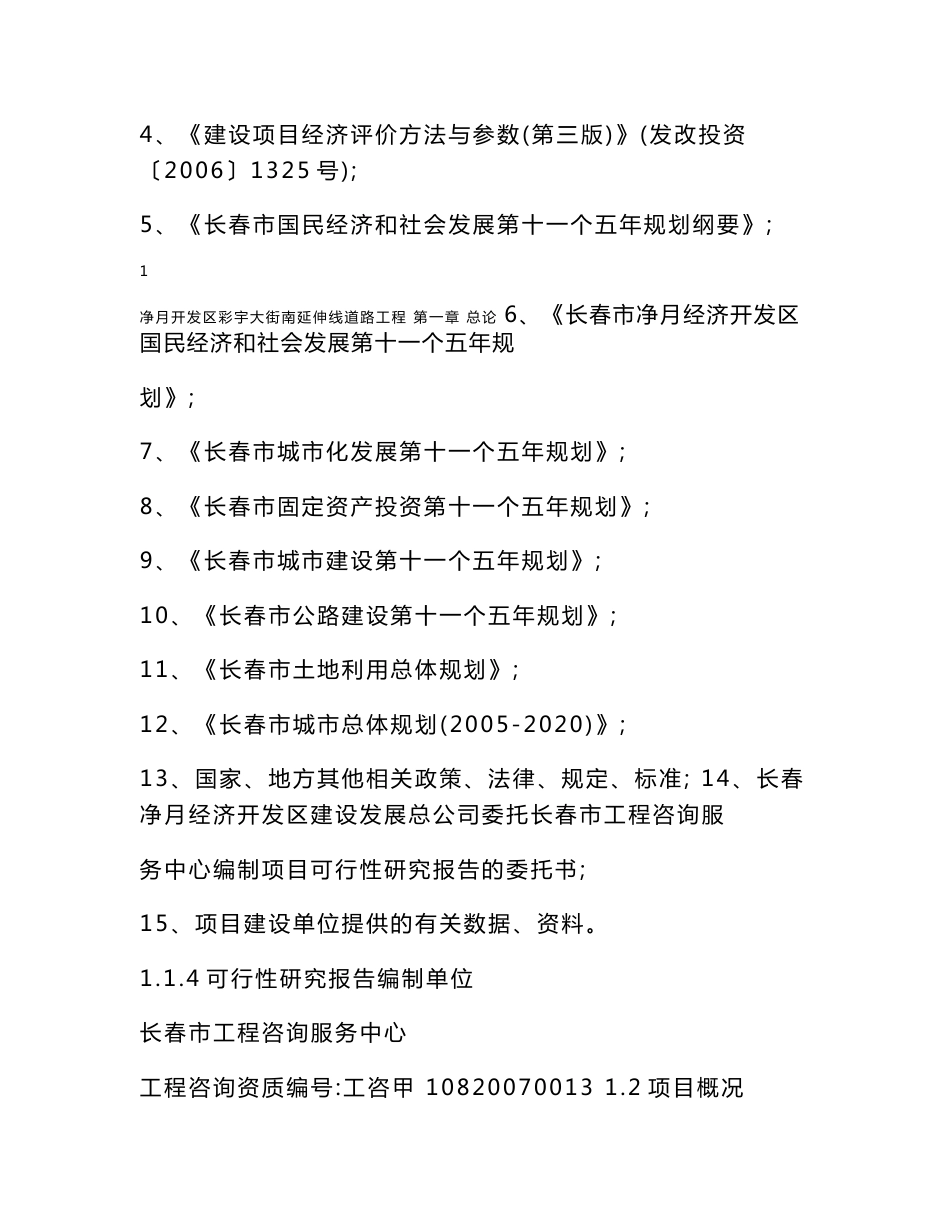 净月开发区彩宇大街南延伸线道路工程可行性研究报告_第2页