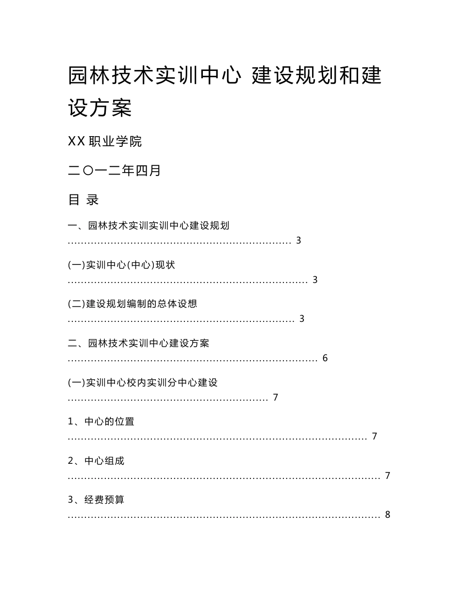 园林技术专业实训室建设方案_第1页