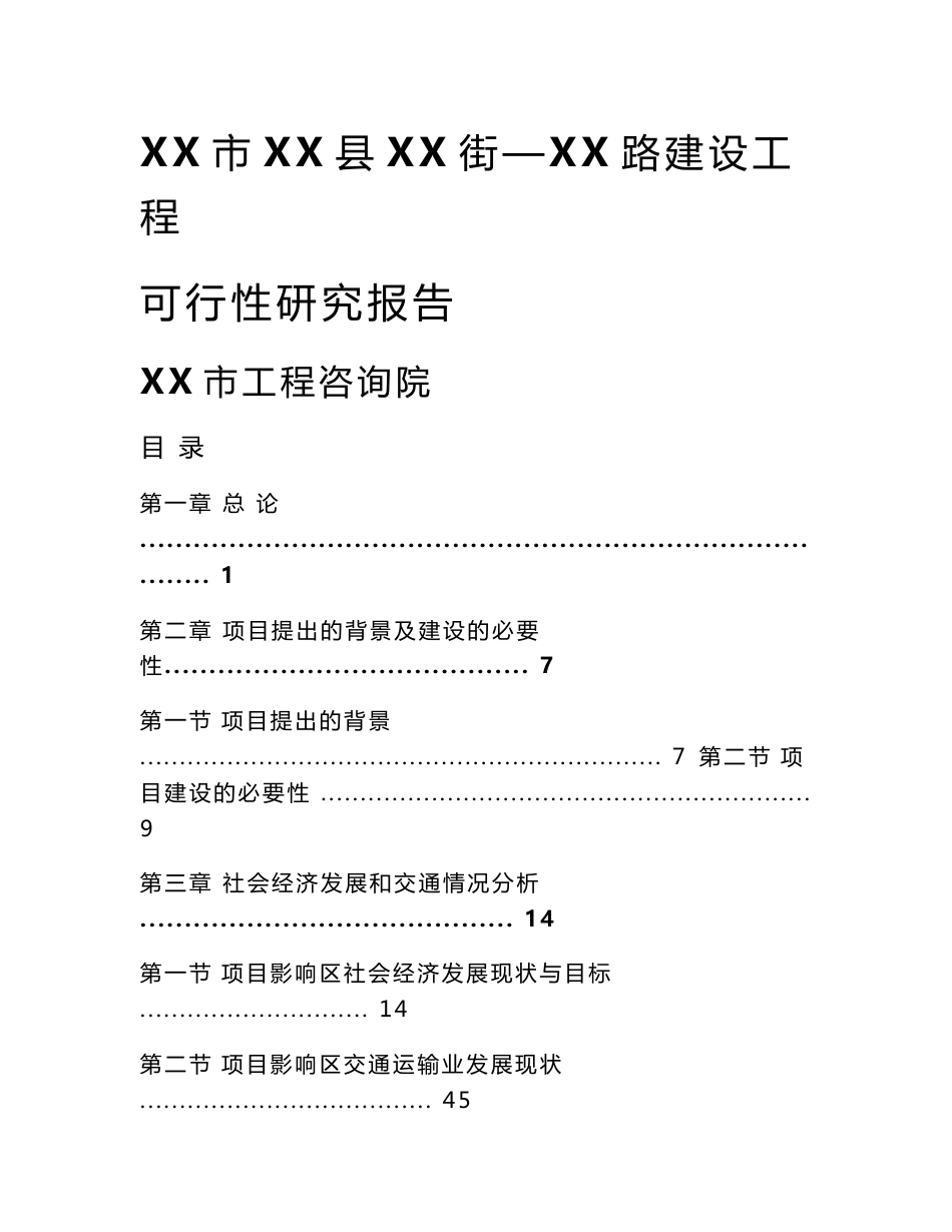 道路建设工程可行性研究报告_第1页