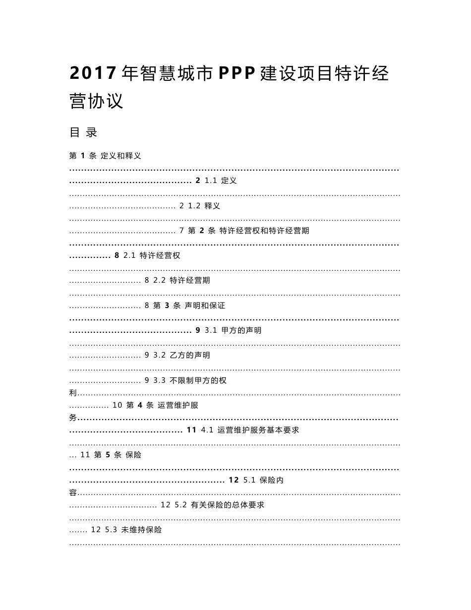 2017年智慧城市PPP建设项目特许经营协议_第1页