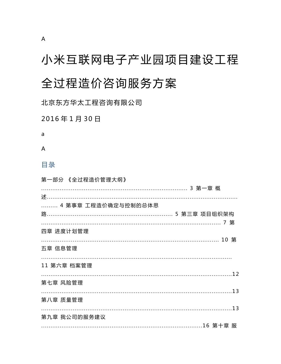 市--区--镇b-07建设工程项目全过程造价咨询服务方案_第1页