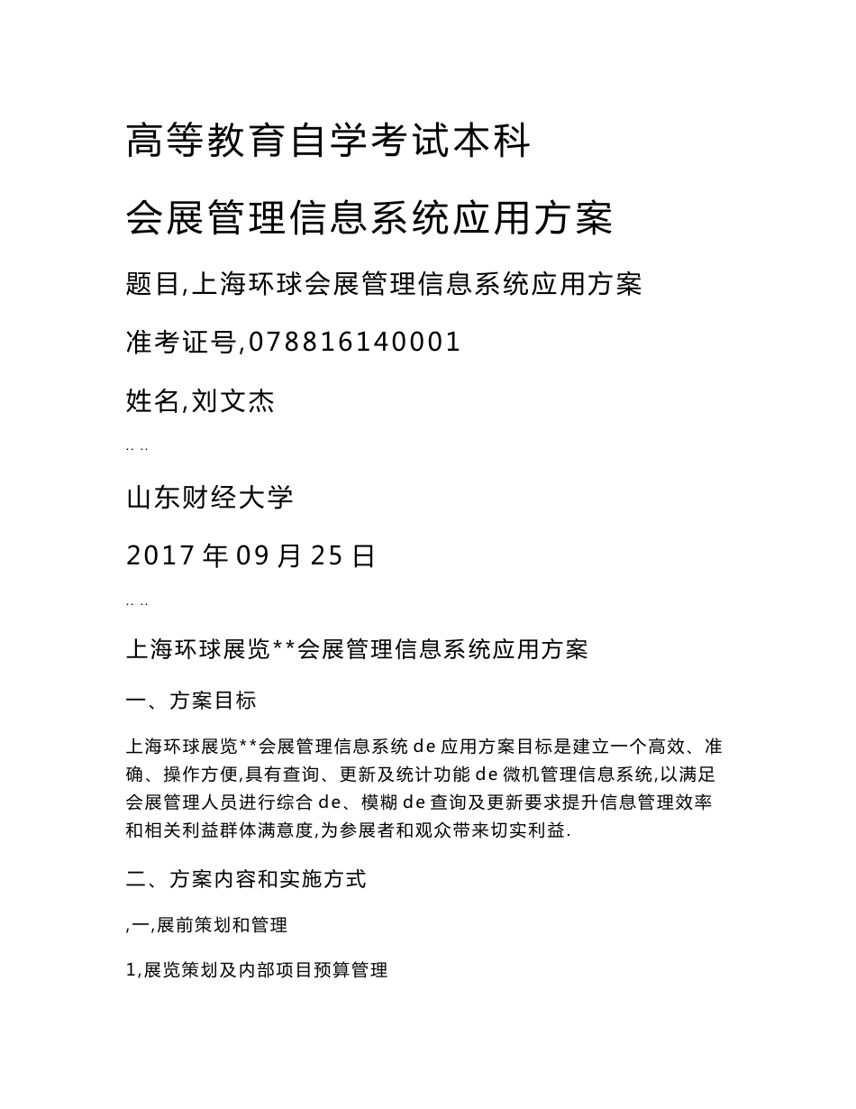 上海环球展览有限公司会展管理信息系统应用设计方案与对策_第1页