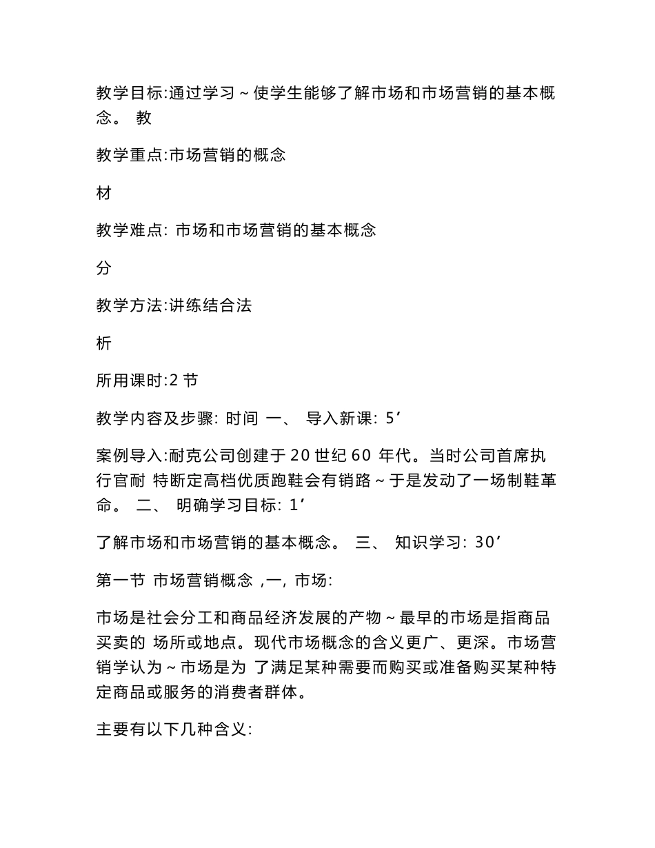 《市场营销知识》教案_第3页